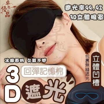 【台灣12h出貨】眼罩 3D立體遮光眼罩 99.99%遮光眼罩 睡眠眼罩 冰絲透氣眼罩 午休旅行眼罩 透氣眼罩