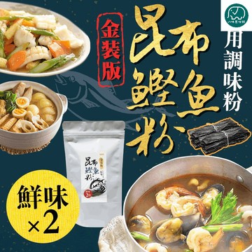 精裝版 2倍昆布×鰹魚 萬用調味粉 日式高湯粉 昆布調味粉 火鍋高湯粉 八味養生鋪 150g