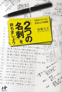 2つの名刺 を持ちましょう 出会いたい人に出会える 名刺術 後藤光正