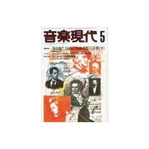 中古音楽雑誌 音楽現代 1987年5月号