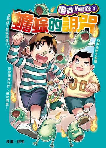 【電子書】靈異小偵探 (1)