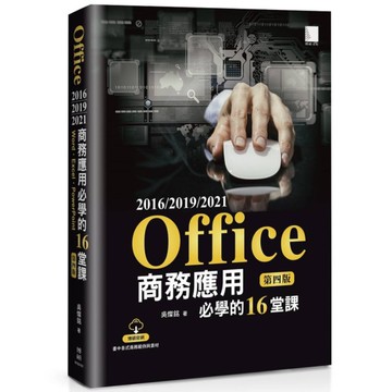 Office 2016/2019/2021商務應用必學的16堂課(4版)