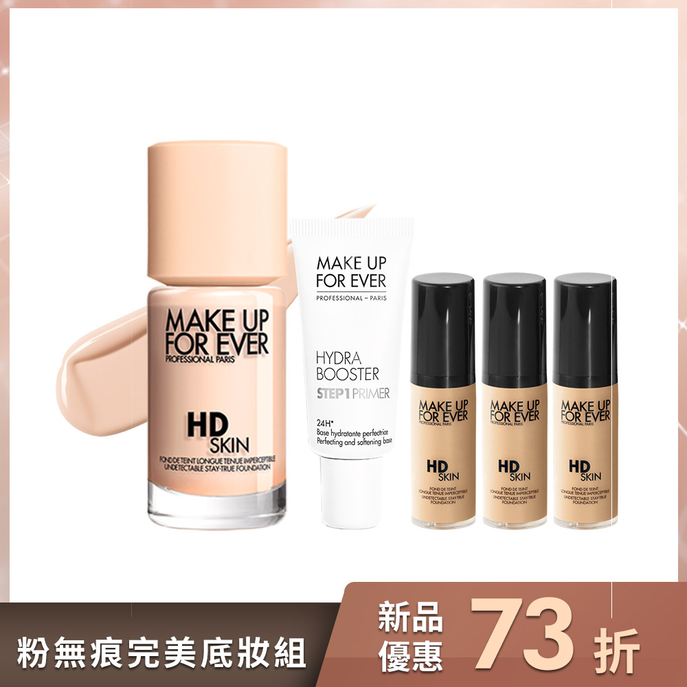 【粉無痕完美底妝組】HD SKIN粉無痕持久粉底液30ml+HD SKIN粉無痕持久粉底液(#1R02) 5ml*3+STEP1第一步澎彈潤妝前乳15ml- MAKE UP FOR EVER