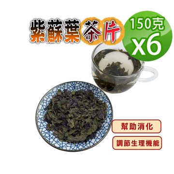 【蔘大王】紫蘇葉茶片（150gX6）破壁泡茶快速透味 幫助消化 滋補強身 調節生理機能