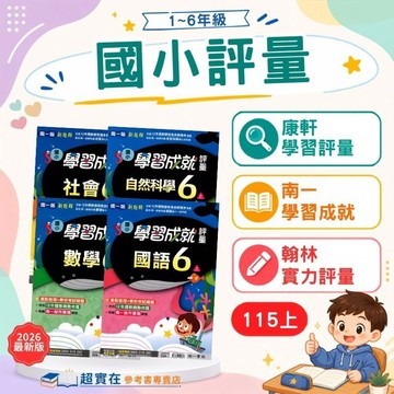 115上國小.小1-6上評量康軒新挑戰學習評量.南一新超群成就評量.翰林小無敵實力評量▼附作業簿解答▼