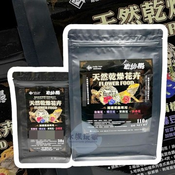龜仙糧 天然乾燥花卉 陸龜飼料 陸龜 玫瑰花 蝶豆花 茉莉花 扶桑花 蘇卡達 象龜 烏龜飼料 乾燥花