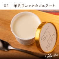 350005 石狩ひつじ牧場 羊乳リコッタのジェラート95ml×4個・羊肉200g・羊乳チーズ50g