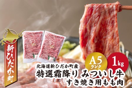 北海道産 黒毛和牛 みついし牛 A5 すき焼き 用 もも肉 1kg (500g×2パック)