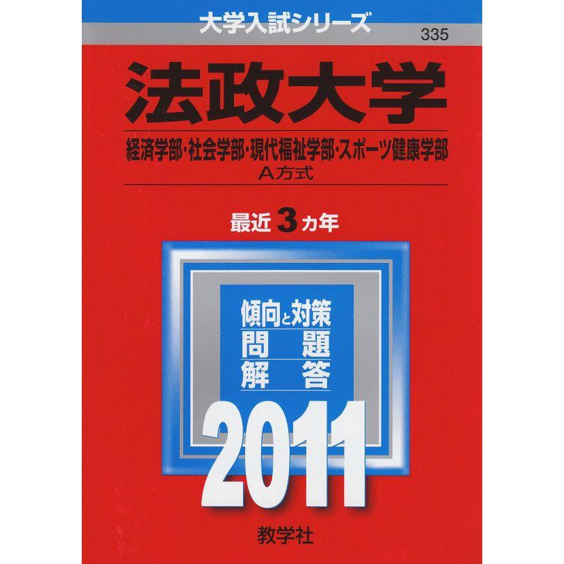 法政大学（経済学部・社会学部・現代福祉学部・スポーツ健康学部?Ａ方式） (2011年版 大学入試シリーズ)