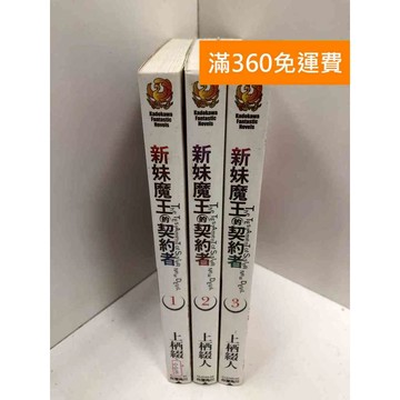 【雷根360免運】【送贈品】新妹魔王的契約者 1-3冊 #八成新 #九成新【Q-GU95】