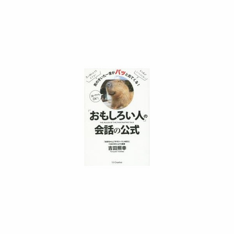 おもしろい人 の会話の公式 気のきいた一言がパッと出てくる 通販 Lineポイント最大0 5 Get Lineショッピング