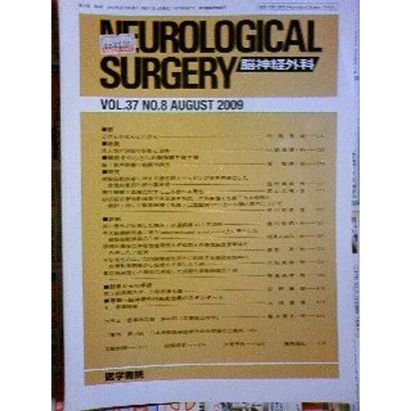 NEUROLOGICAL SURGERY (脳神経外科) 2009年 08月号 雑誌