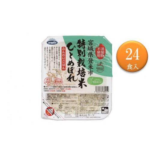 ふるさと納税 宮城県 登米市 登米市産環境保全米ひとめぼれパックご飯　200g×24食