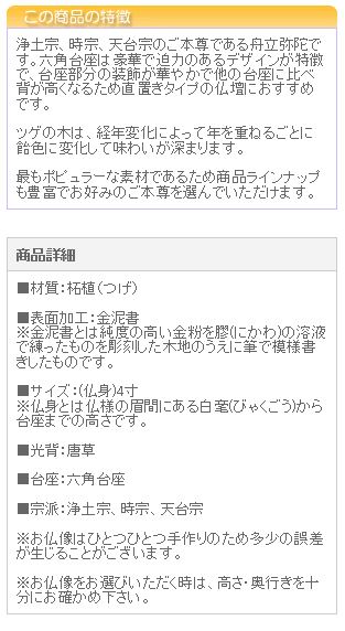 仏像 ご本尊 総ツゲ 六角台座 舟立弥陀 唐草 金泥書 ４寸 仏壇用