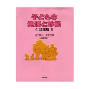 子どもの発達と診断 幼児期