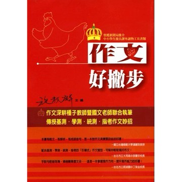 <麗文校園購>作文好撇步 施教麟主編 9789571146683