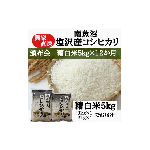 ふるさと納税 新潟県 南魚沼市 農家直送！令和5年産　南魚沼塩沢産コシヒカリ　精白米5ｋｇ×12ヶ月