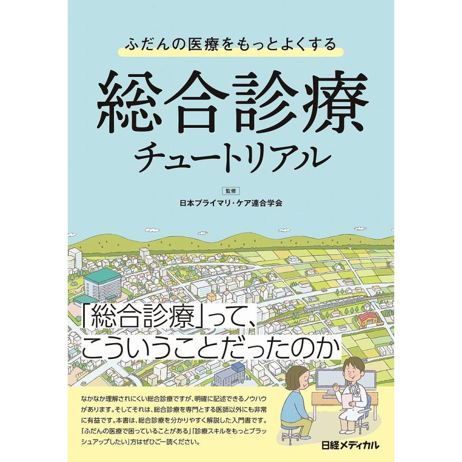 ふだんの医療をもっとよくする総合診療チュートリアル