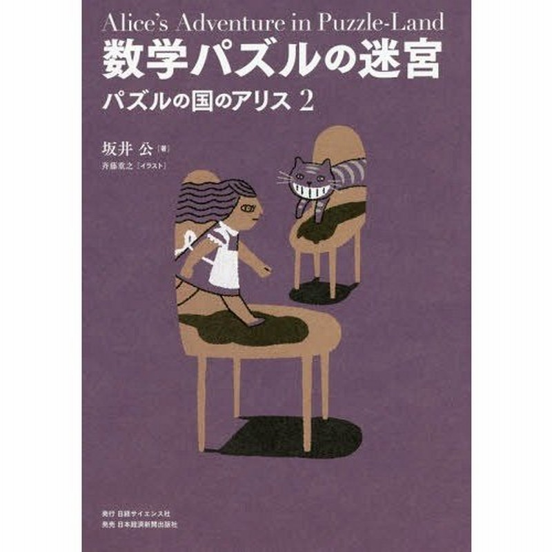 本 雑誌 数学パズルの迷宮 パズルの国のアリス 2 坂井公 著 斉藤重之 イラスト 通販 Lineポイント最大0 5 Get Lineショッピング