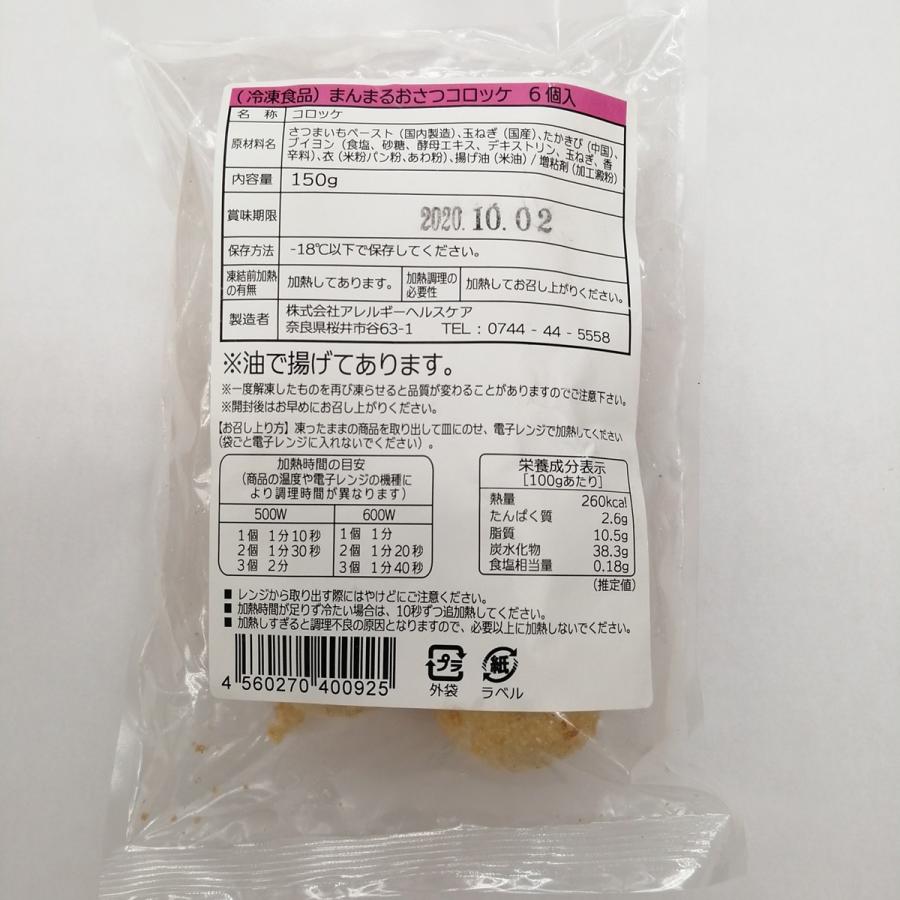 乳 卵 小麦不使用 もぐもぐ工房のまんまるおさつコロッケ　150ｇ(６個入り)