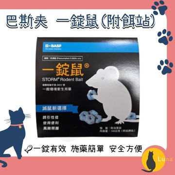 ฅ-Luna小舖-◕ᴥ◕ฅ公司貨 巴斯夫 BASF 一錠鼠 老鼠藥 鼠餌站 小盒 滅鼠 老鼠 錠型 穿孔型 140g 餌