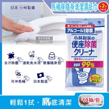 (2包超值組)日本小林製藥-水溶性馬桶座墊專用除汙垢抽取式清潔濕紙巾10抽/隨身包(1次性潔廁濕式衛生紙,公廁坐式馬桶衛生防護,如廁便攜速乾濕巾)