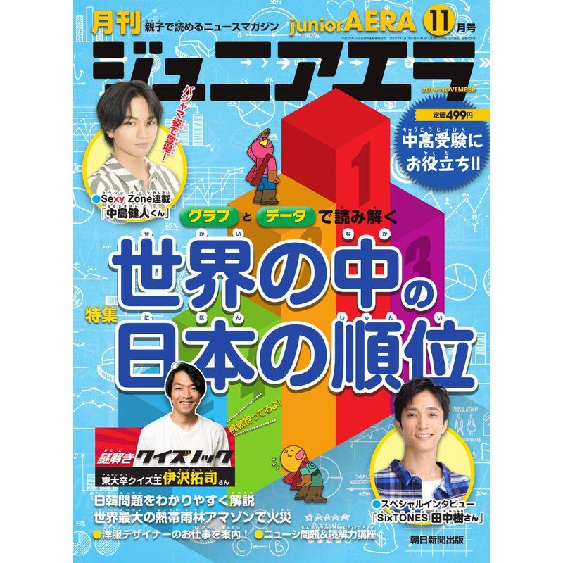 ジュニアエラ 2019年 11 月号 雑誌