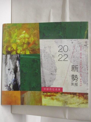 【書寶二手書T2／藝術_QM3】2022中部百位名家新勢美展