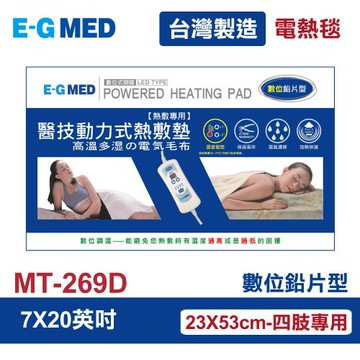 【E-GDED 醫技】 動力式熱敷墊/電熱毯-數位鉛片型(MT-269D 7X20吋)
