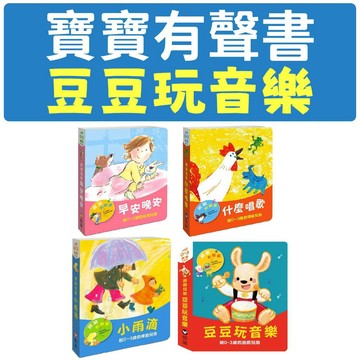 [說書客] 小手按按有聲書：小雨滴 給0~3歲的律動兒歌/早安晚安：給0~3歲的自理兒歌/什麼唱歌：給0~3歲的傳統兒歌/豆豆玩音樂—給0-3歲的遊戲兒歌 寶寶有聲書 小手按按有聲書 信誼 說書客童書批發