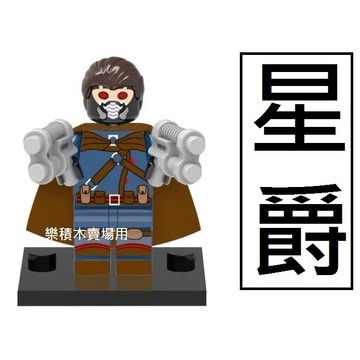 233樂積木【當日出貨】欣宏牌 星爵 袋裝 超級英雄 星際異攻隊