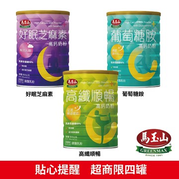 馬玉山高鈣奶粉-好眠芝麻素高鈣奶粉/高纖順暢高鈣奶粉/葡萄糖胺高鈣奶粉(800g/罐)(紐西蘭奶粉/含全脂+脫脂奶粉/成人奶粉)