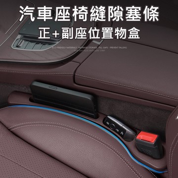【AFAMIC 艾法】汽車座椅縫隙塞條手機置物收納盒正+副座位置物盒(置物架 收納架 零錢盒 手機架)