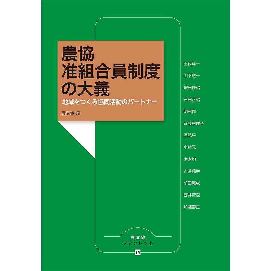 農協准組合員制度の大義 地域をつくる協同活動のパートナー