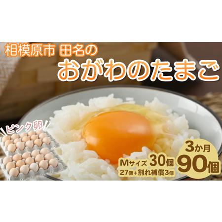 ふるさと納税 相模原市田名のおがわのたまご　ピンク卵 Mサイズ 30個(27個＋割れ補償3個)×3か月 卵 鶏卵 玉子 たまご.. 神奈川県相模原市