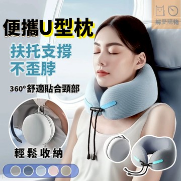 桃園出貨🔥U型枕🔥飛機枕 旅行頸枕 護頸枕 機上枕 旅行枕 旅行護頸枕 慢回彈記憶棉u型枕 旅行U型枕 駝峰頸枕 出國枕