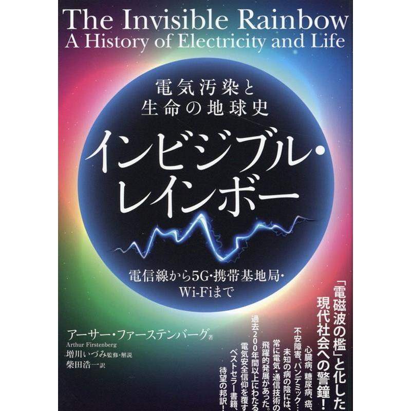 インビジブル・レインボー 電気汚染と生命の地球史 電信線から5G・携帯基地局・Wi Fiまで