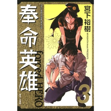 奉命英雄 (3)_Readmoo 讀墨電子書