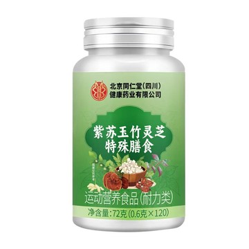 🔥官方力推🔥全網最熱銷🔥北京同仁堂 紫蘇玉竹靈芝 紫蘇玉竹靈芝