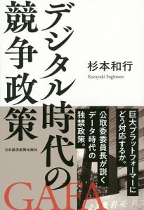 デジタル時代の競争政策 杉本和行