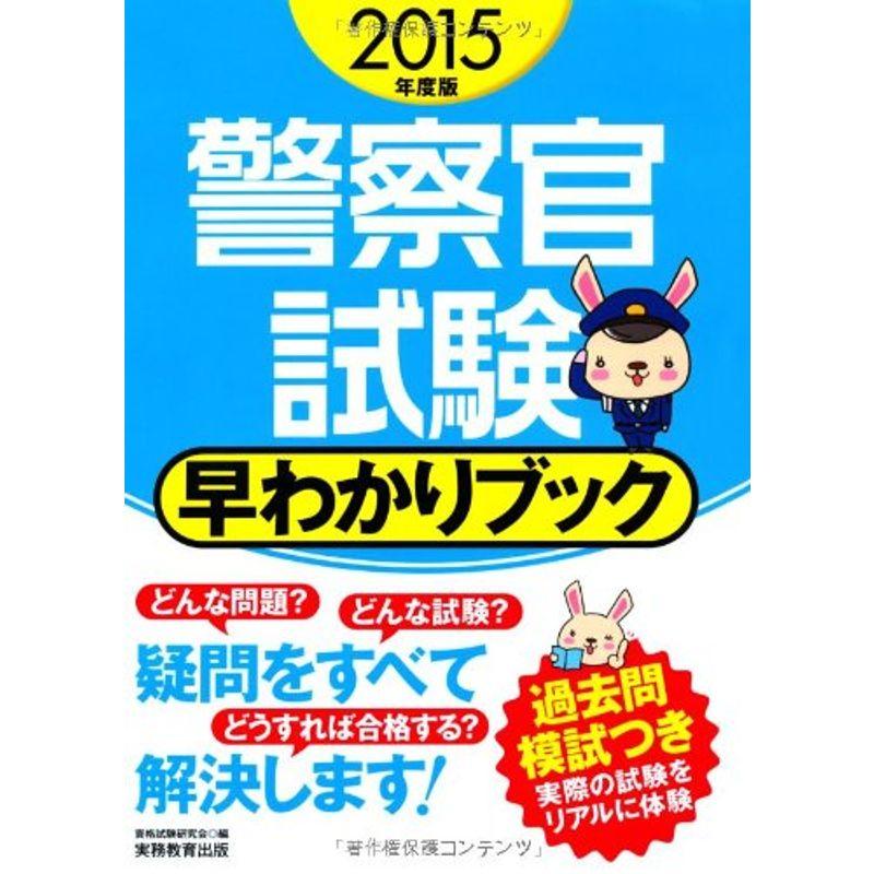 警察官試験 早わかりブック 2015年度