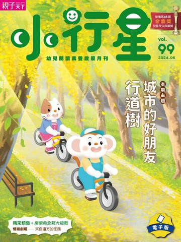 【電子書】小行星幼兒誌6月號/2024第99期