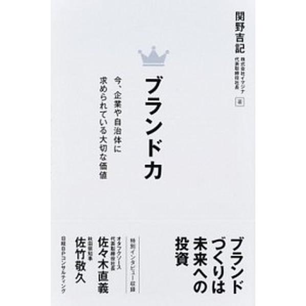 ブランド力 今、企業に求められる大切な価値   日経ＢＰ社 関野吉記 (単行本（ソフトカバー）) 中古