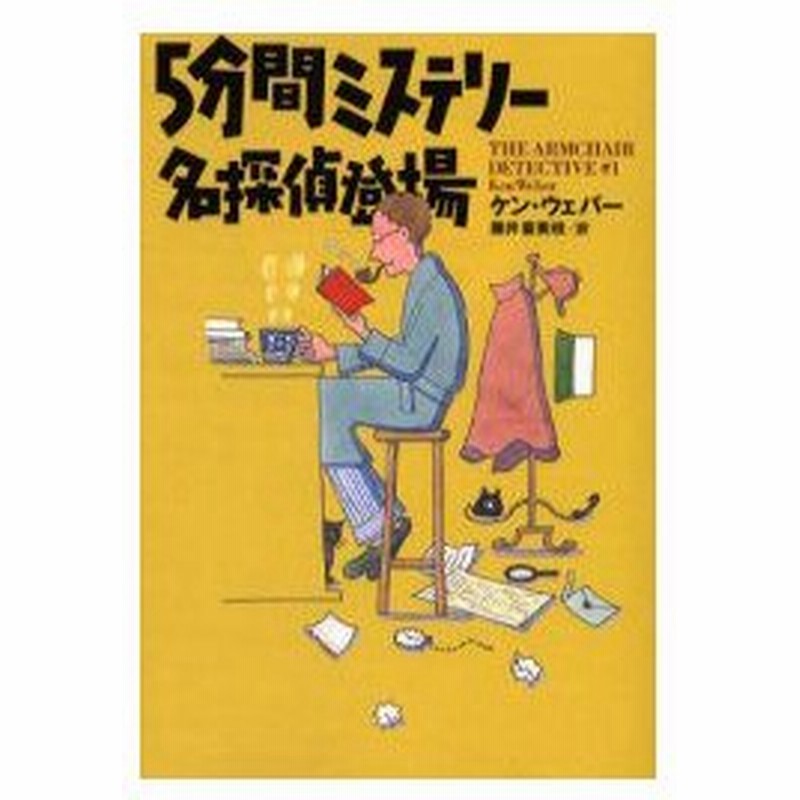 新品本 5分間ミステリー名探偵登場 ケン ウェバー 著 藤井喜美枝 訳 通販 Lineポイント最大0 5 Get Lineショッピング