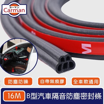 Carman 通用款B型汽車隔音降噪防塵車用密封條 四車門16M