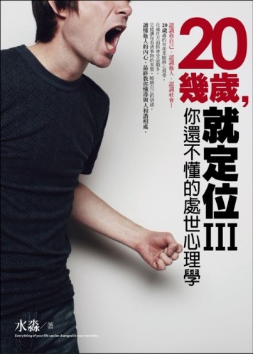 20幾歲，就定位（3）：你還不懂的處世心理學[二手書_良好]
