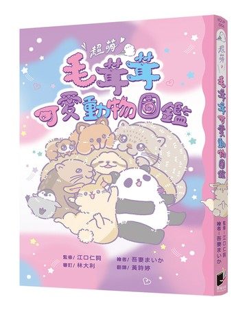 超萌！毛茸茸可愛動物圖鑑