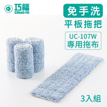 巧福 CHIAO FU - 乾濕兩用免手洗平板拖把UC-107X 專用拖布-三入