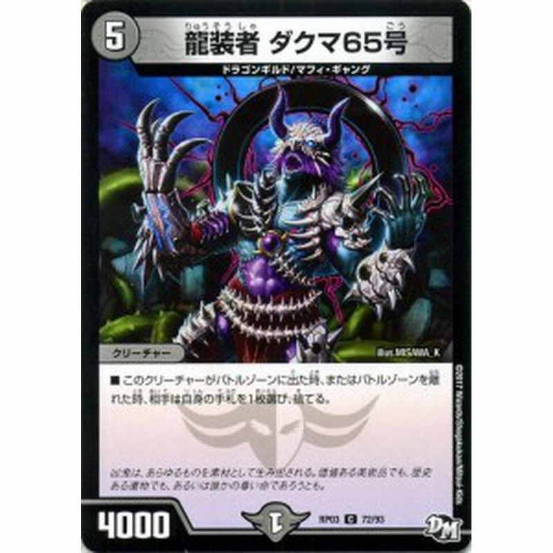 デュエルマスターズ カード 龍装者 ダクマ65号 Dmrp03 デュエマ 闇文明 ドラゴンギルド マフィ ギャング 通販 Lineポイント最大1 0 Get Lineショッピング