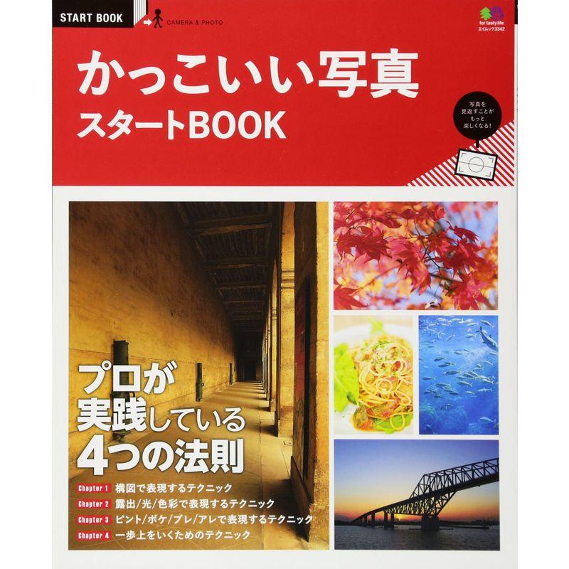 かっこいい写真 スタートBOOK (エイムック 3342 START BOOK)